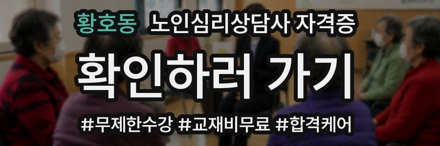 황호동 노인 심리 상담사 자격증