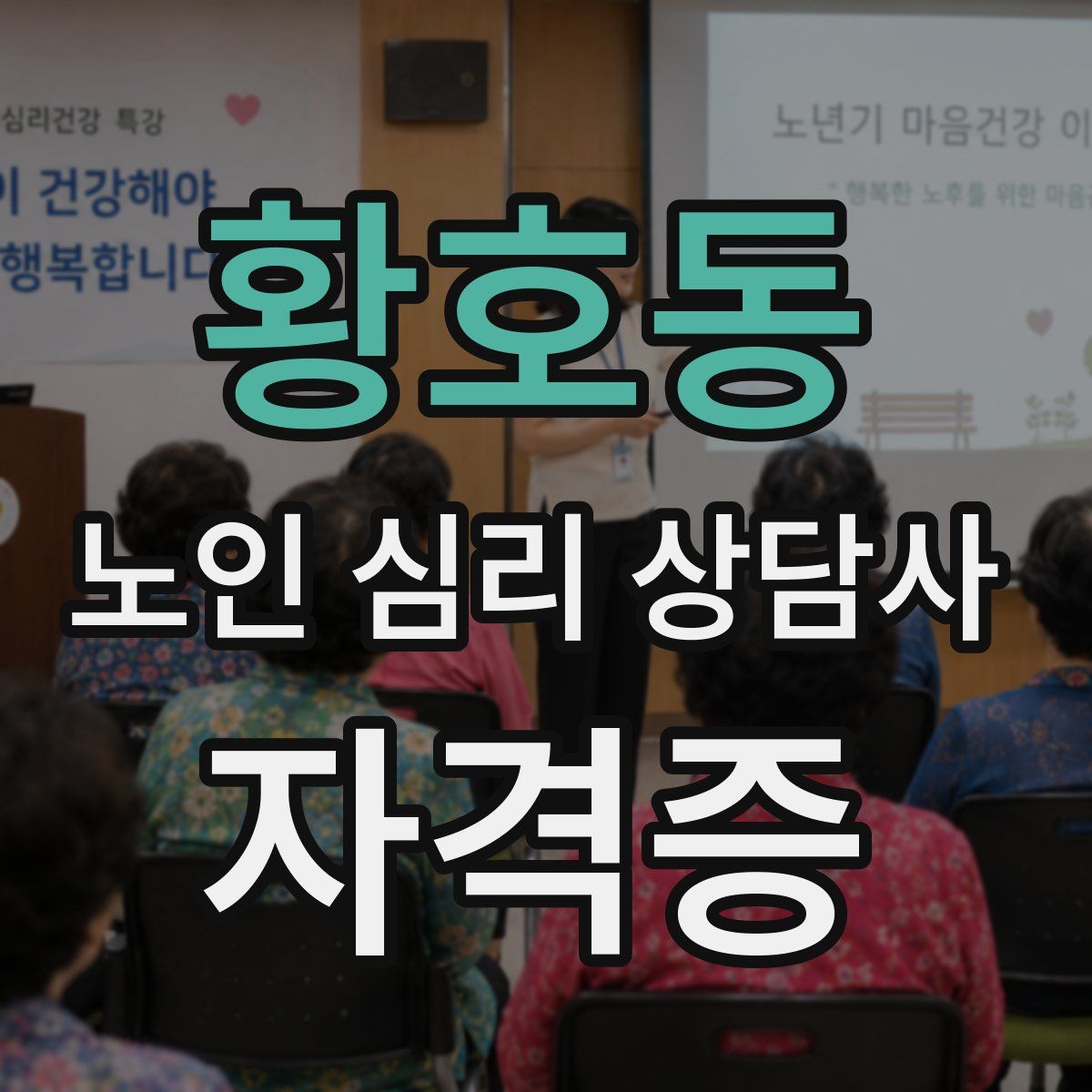 황호동 노인 심리 상담사 자격증