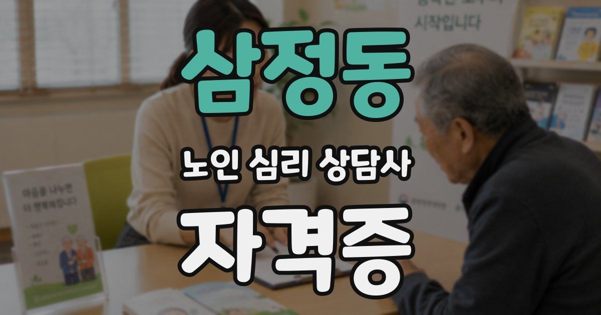 삼정동 노인 심리 상담사 자격증