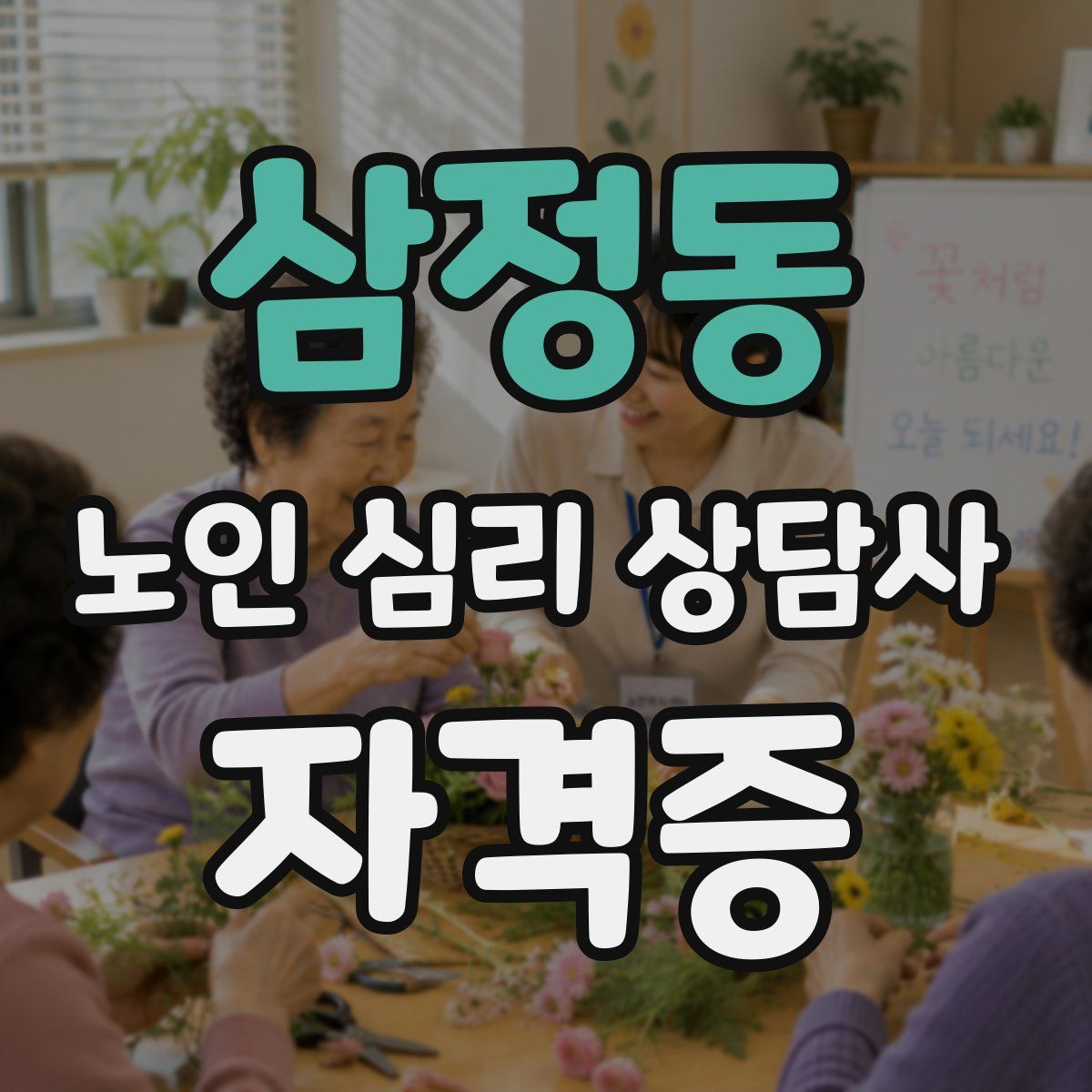 삼정동 노인 심리 상담사 자격증