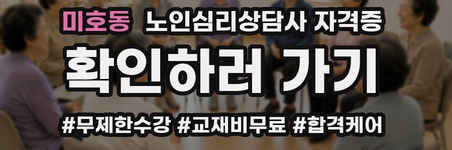 미호동 노인 심리 상담사 자격증