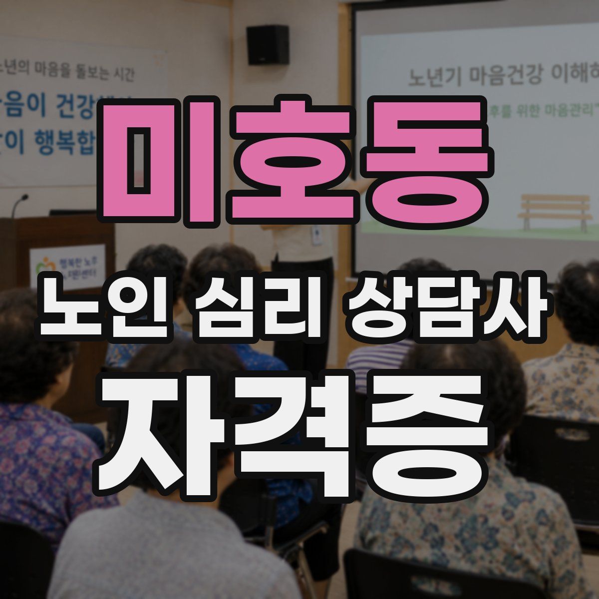 미호동 노인 심리 상담사 자격증