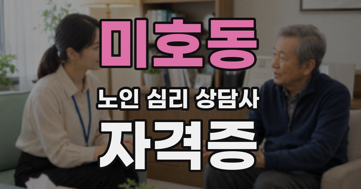 미호동 노인 심리 상담사 자격증