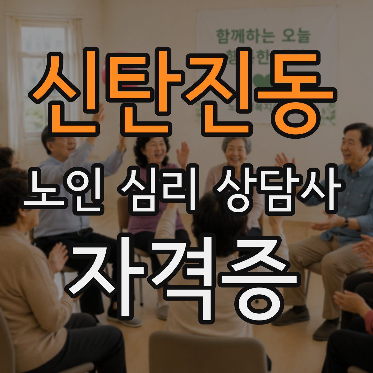 신탄진동 노인 심리 상담사 자격증