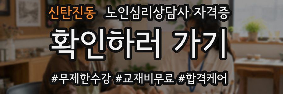 신탄진동 노인 심리 상담사 자격증