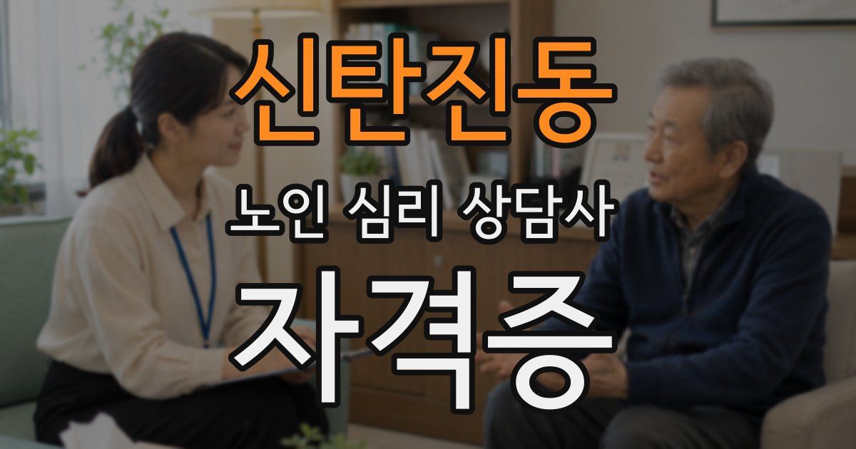 신탄진동 노인 심리 상담사 자격증