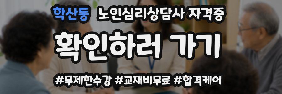 학산동 노인 심리 상담사 자격증