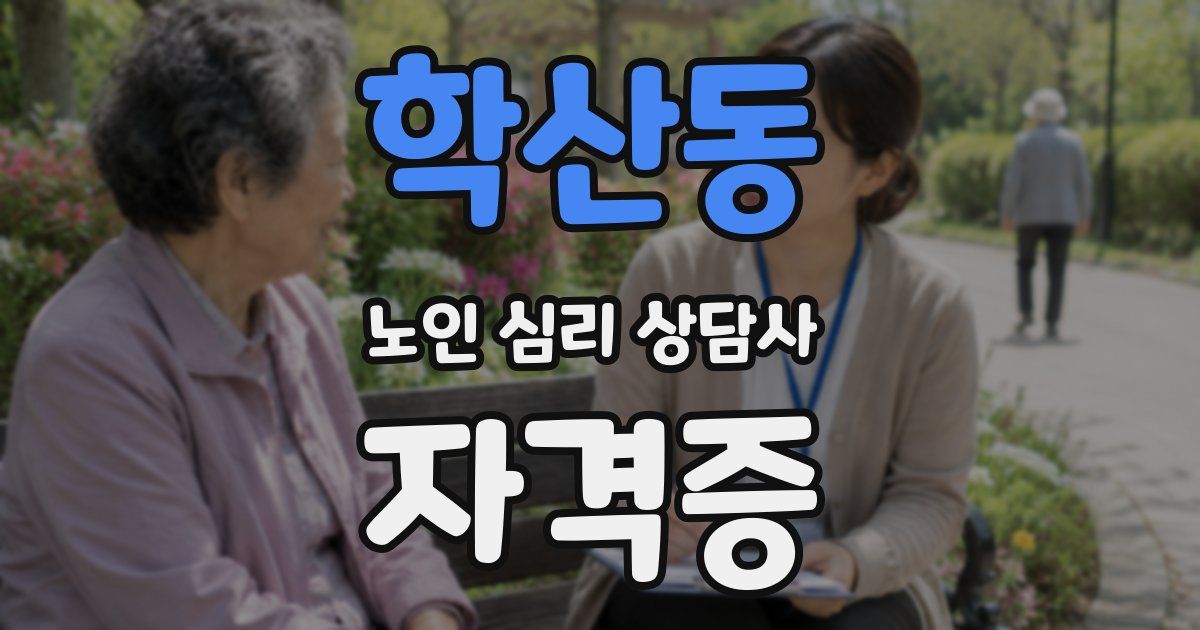 학산동 노인 심리 상담사 자격증