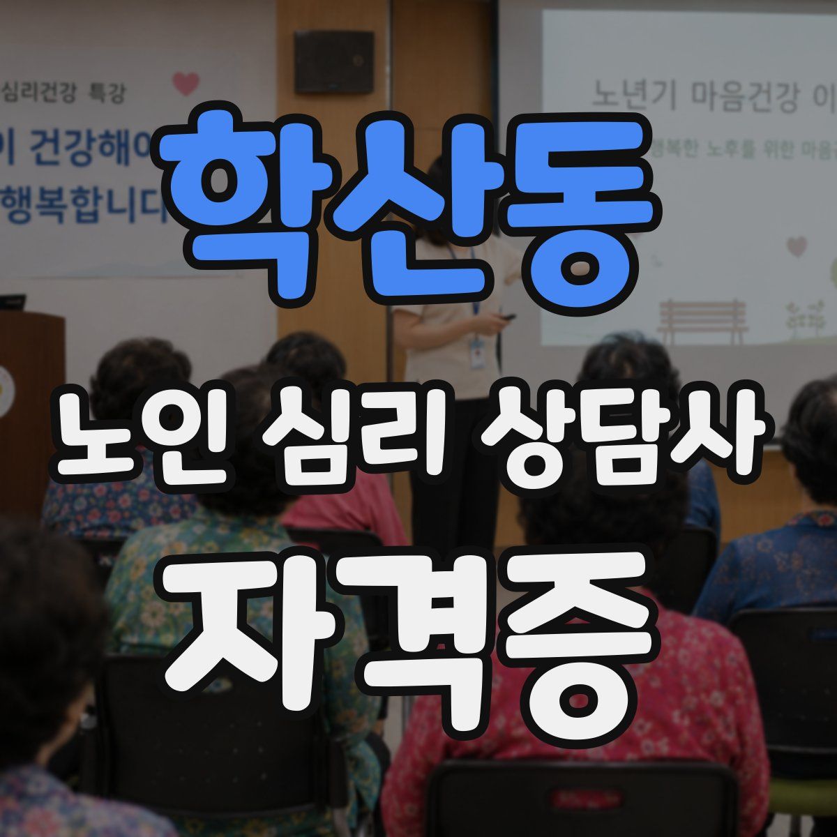 학산동 노인 심리 상담사 자격증