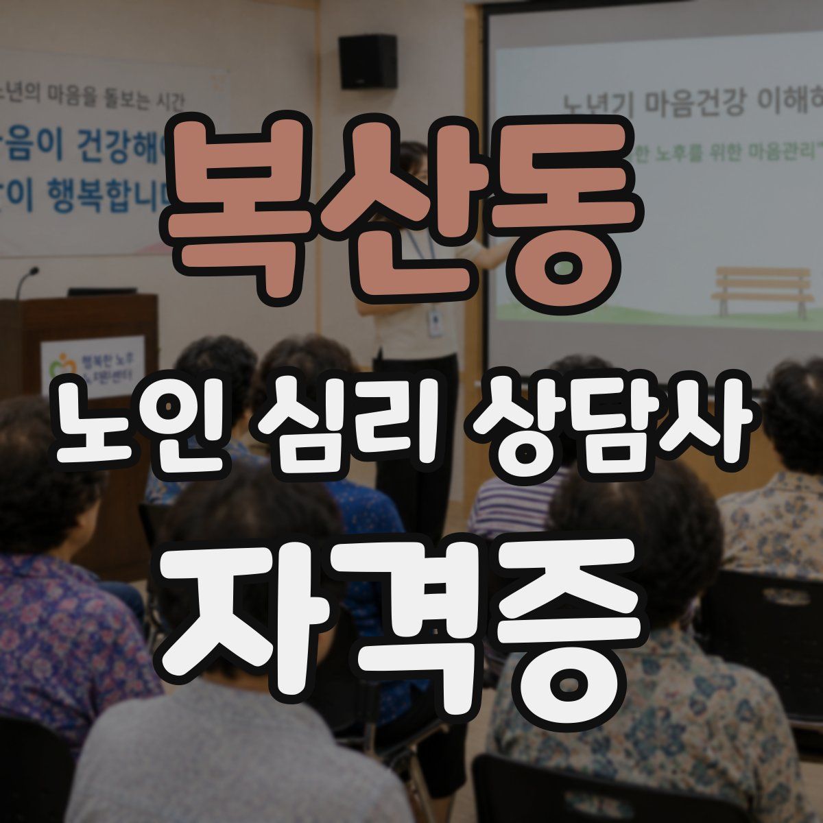 복산동 노인 심리 상담사 자격증