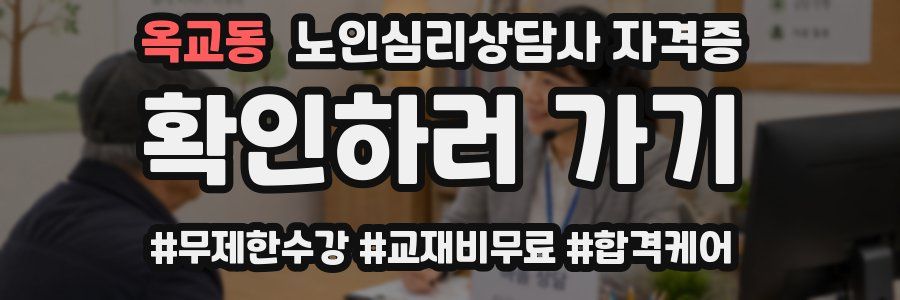 옥교동 노인 심리 상담사 자격증