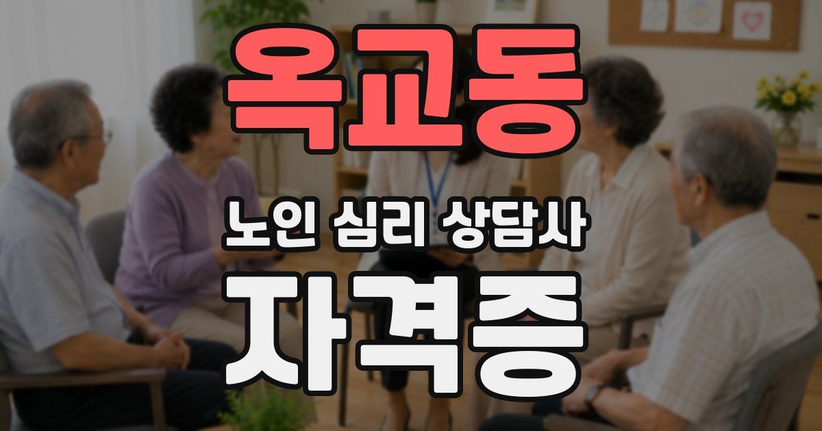 옥교동 노인 심리 상담사 자격증
