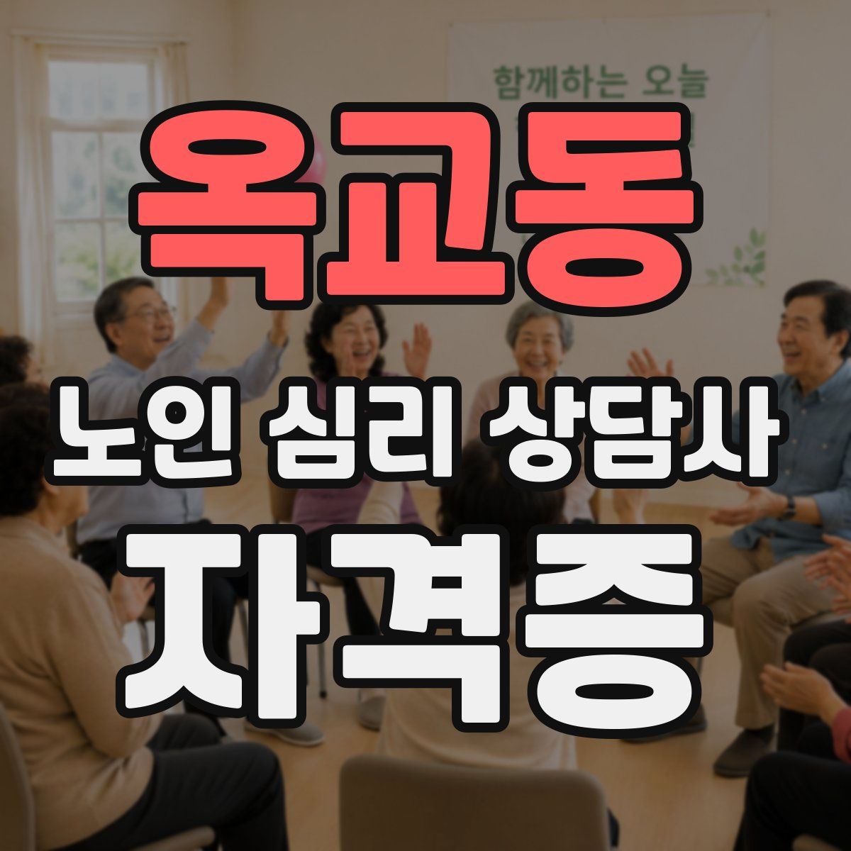 옥교동 노인 심리 상담사 자격증