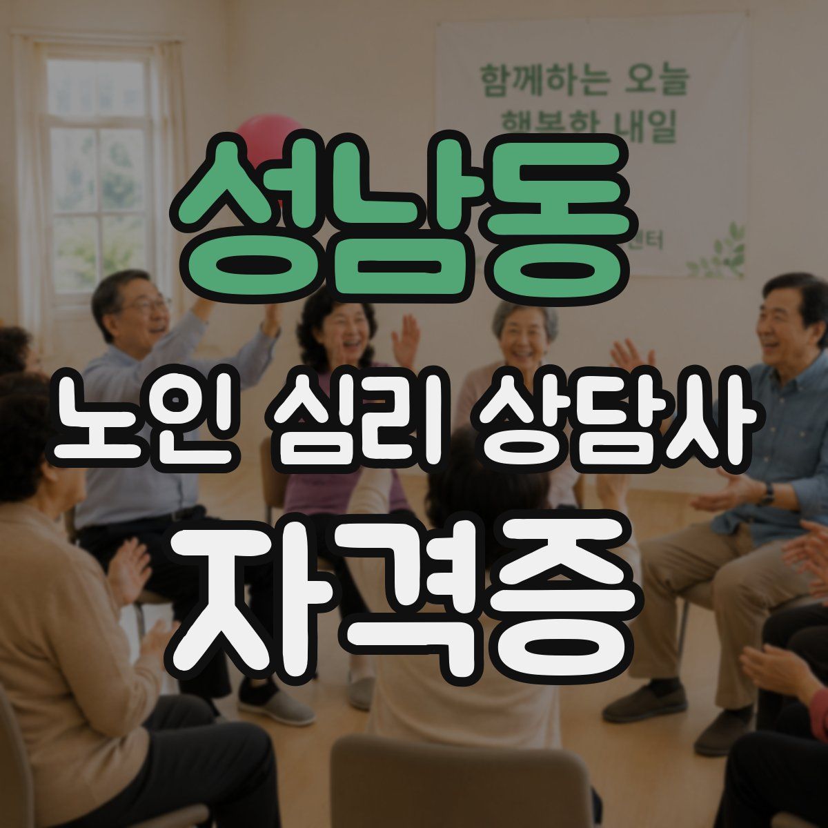 성남동 노인 심리 상담사 자격증