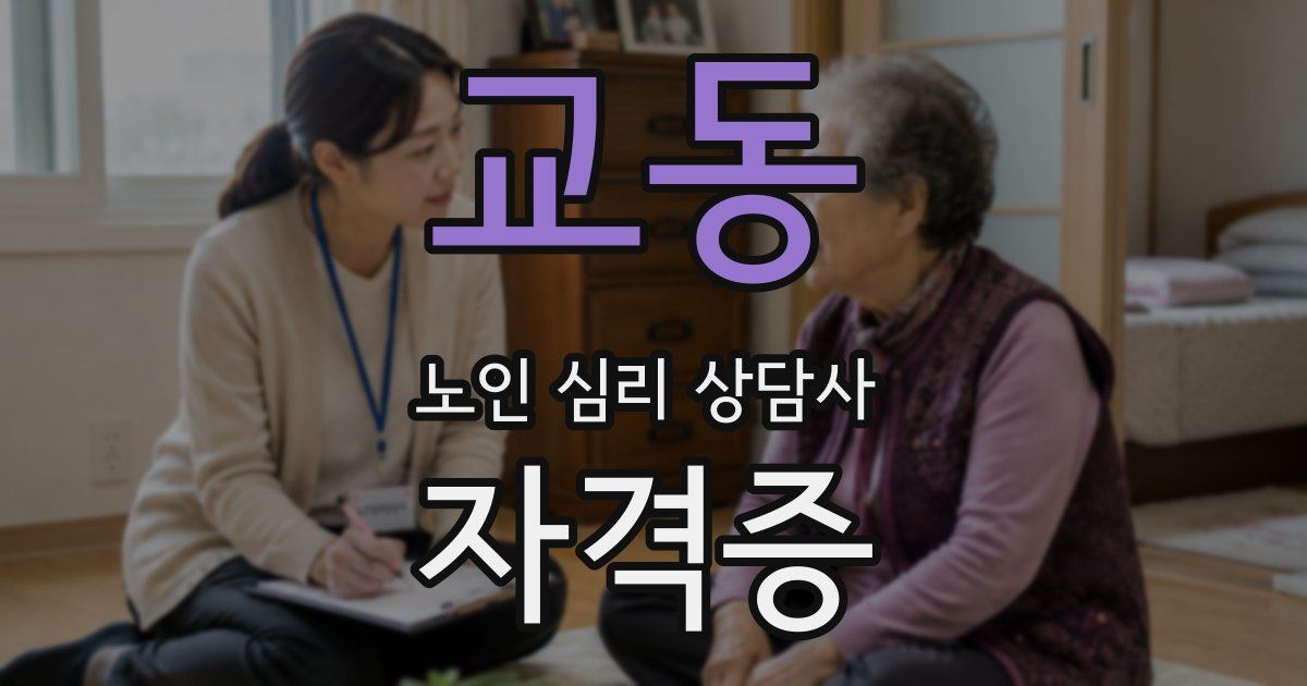 교동 노인 심리 상담사 자격증
