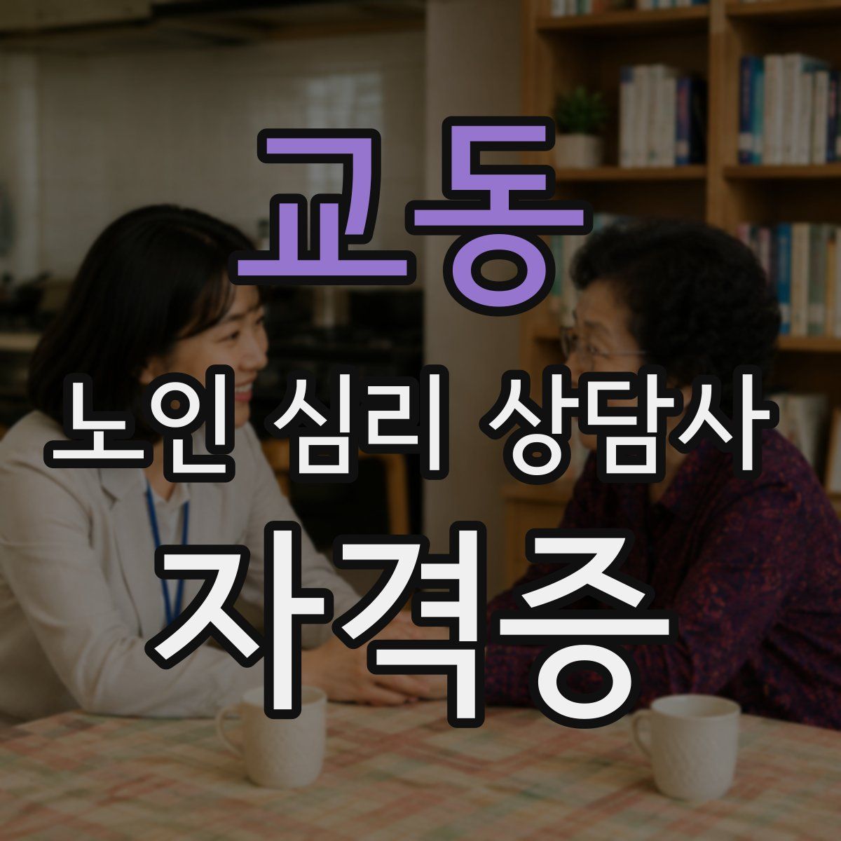 교동 노인 심리 상담사 자격증