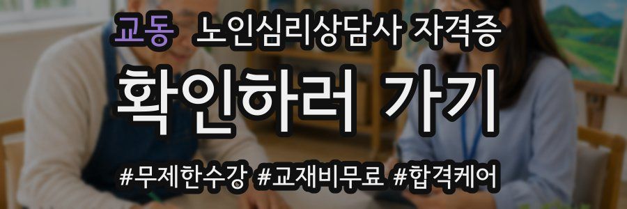 교동 노인 심리 상담사 자격증