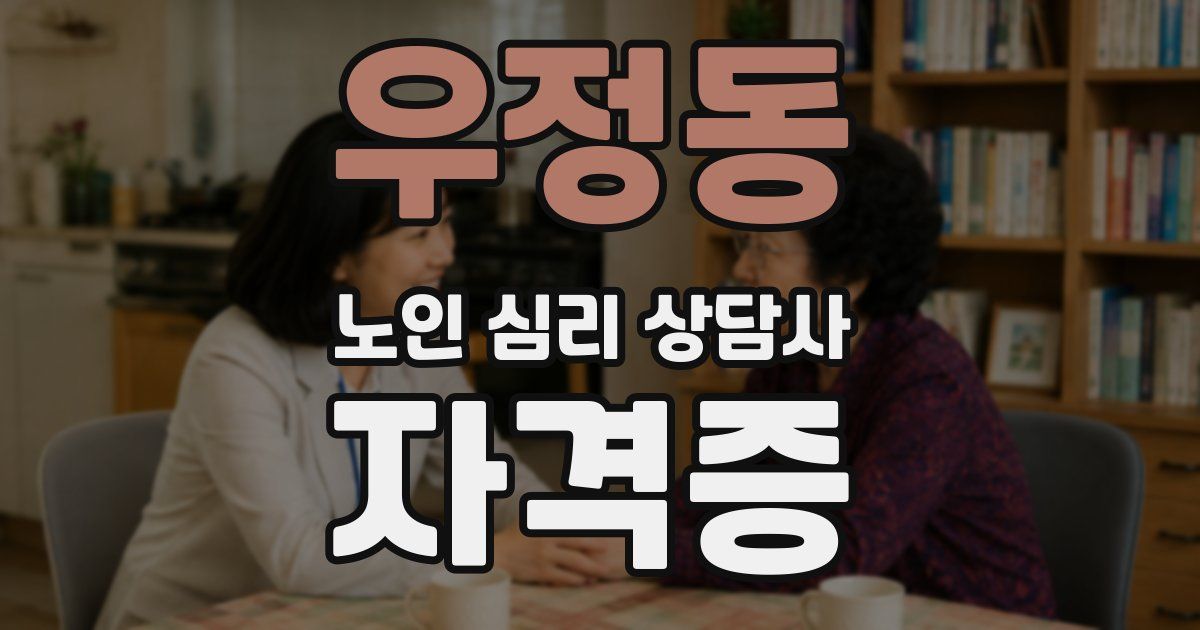 우정동 노인 심리 상담사 자격증