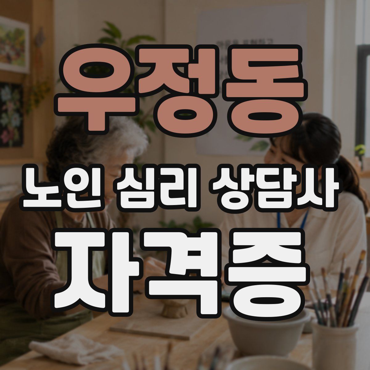 우정동 노인 심리 상담사 자격증