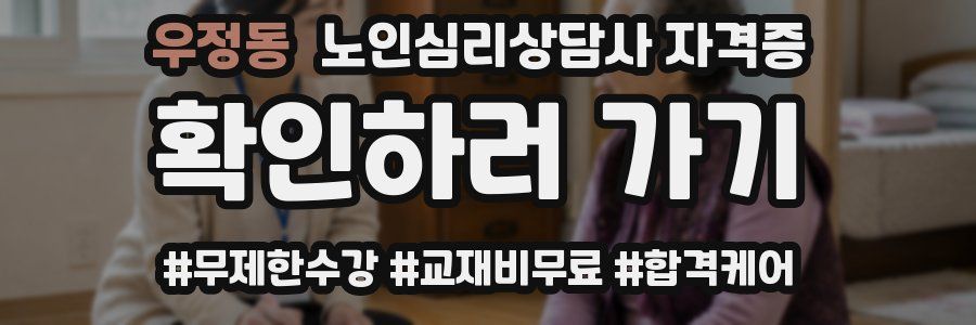 우정동 노인 심리 상담사 자격증
