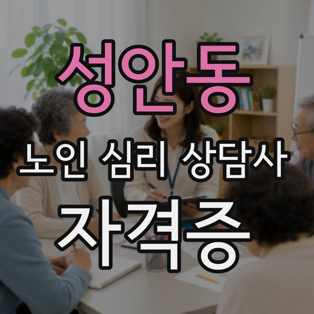 성안동 노인 심리 상담사 자격증