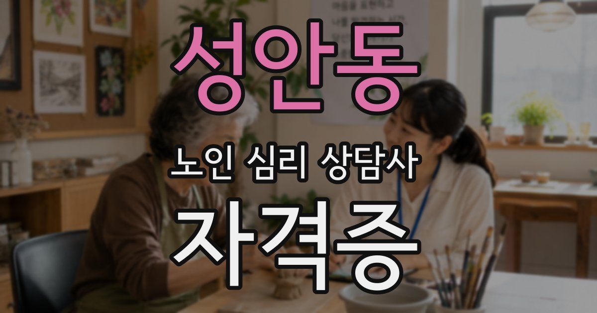 성안동 노인 심리 상담사 자격증