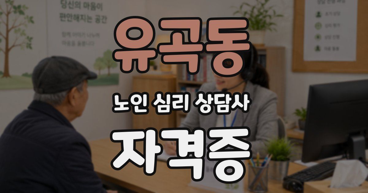 유곡동 노인 심리 상담사 자격증