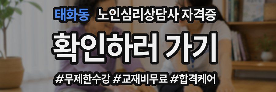 태화동 노인 심리 상담사 자격증