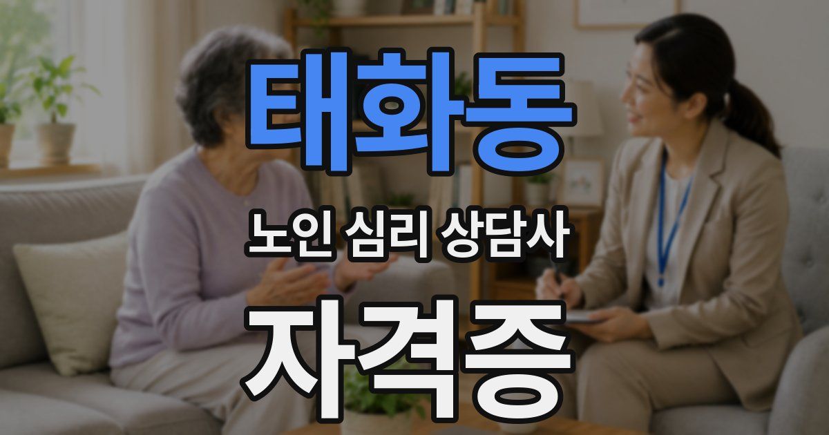 태화동 노인 심리 상담사 자격증