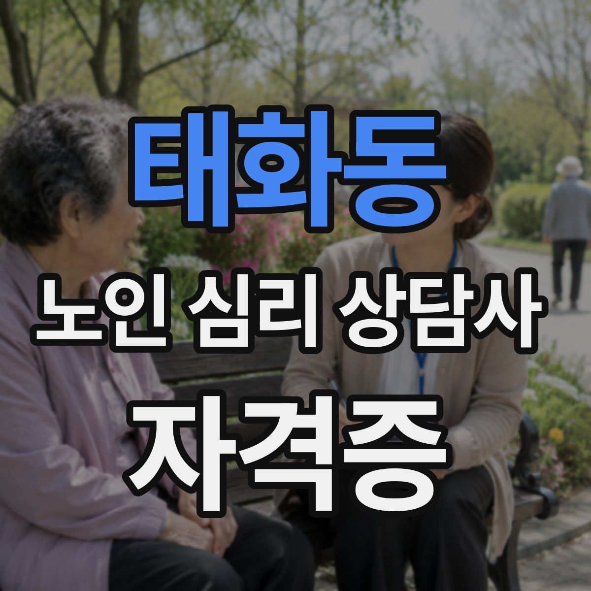 태화동 노인 심리 상담사 자격증