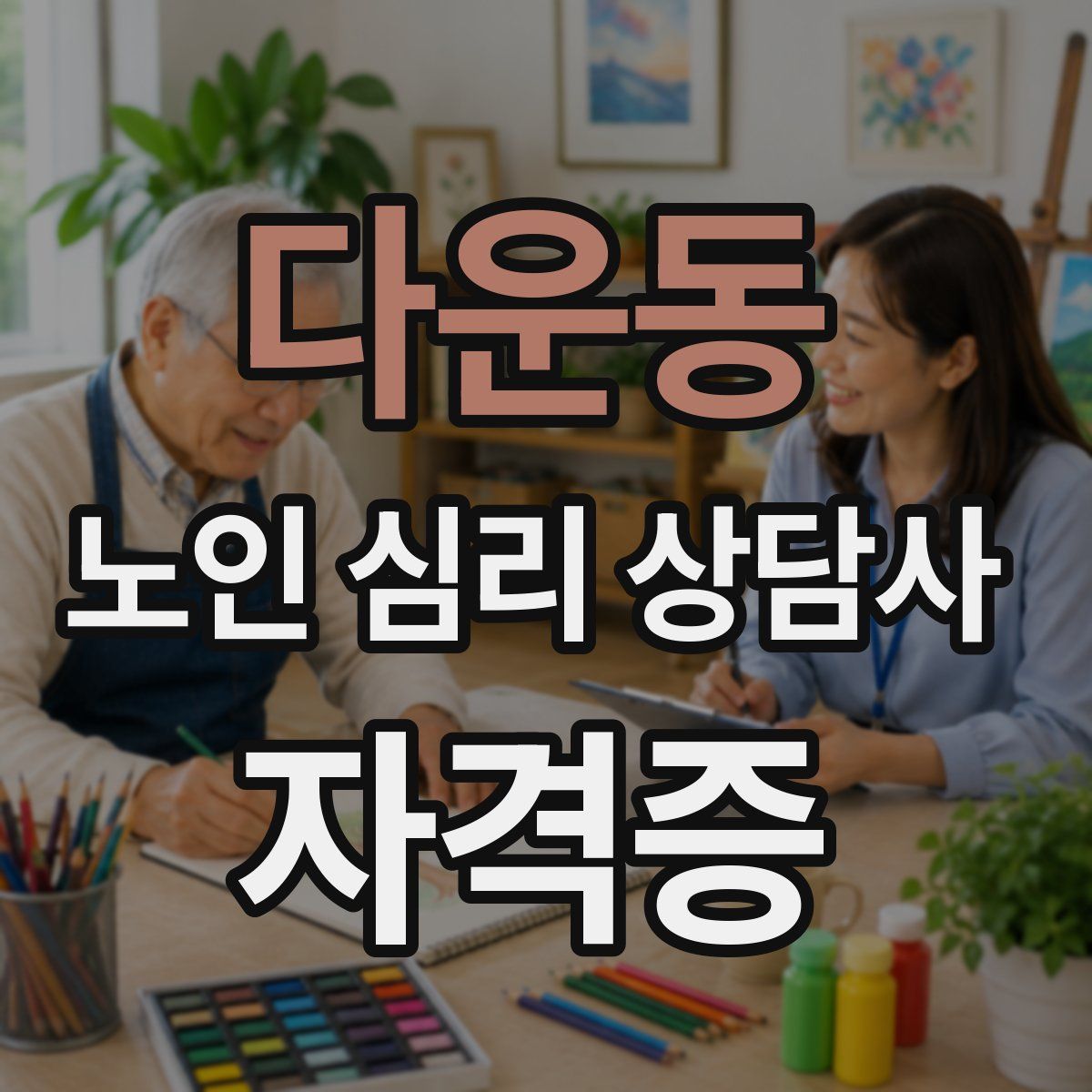 다운동 노인 심리 상담사 자격증