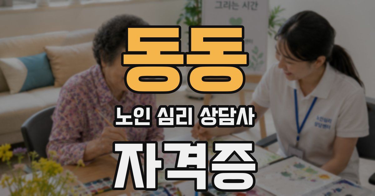 동동 노인 심리 상담사 자격증