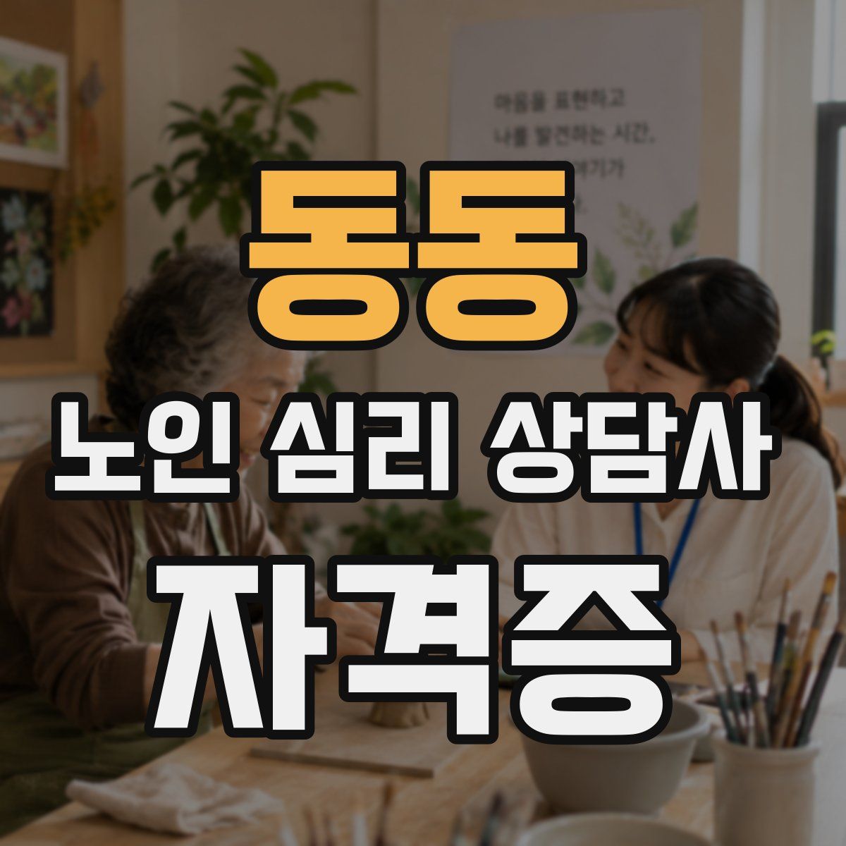 동동 노인 심리 상담사 자격증
