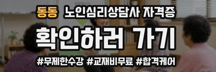 동동 노인 심리 상담사 자격증
