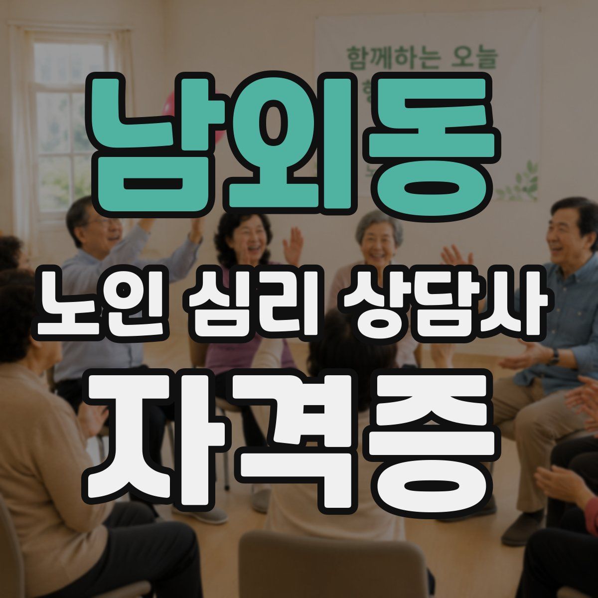 남외동 노인 심리 상담사 자격증