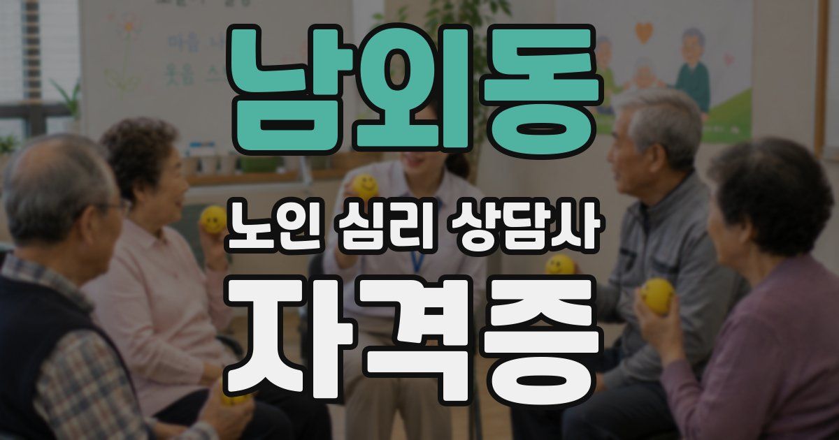 남외동 노인 심리 상담사 자격증