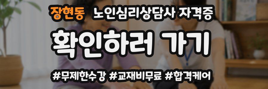 장현동 노인 심리 상담사 자격증