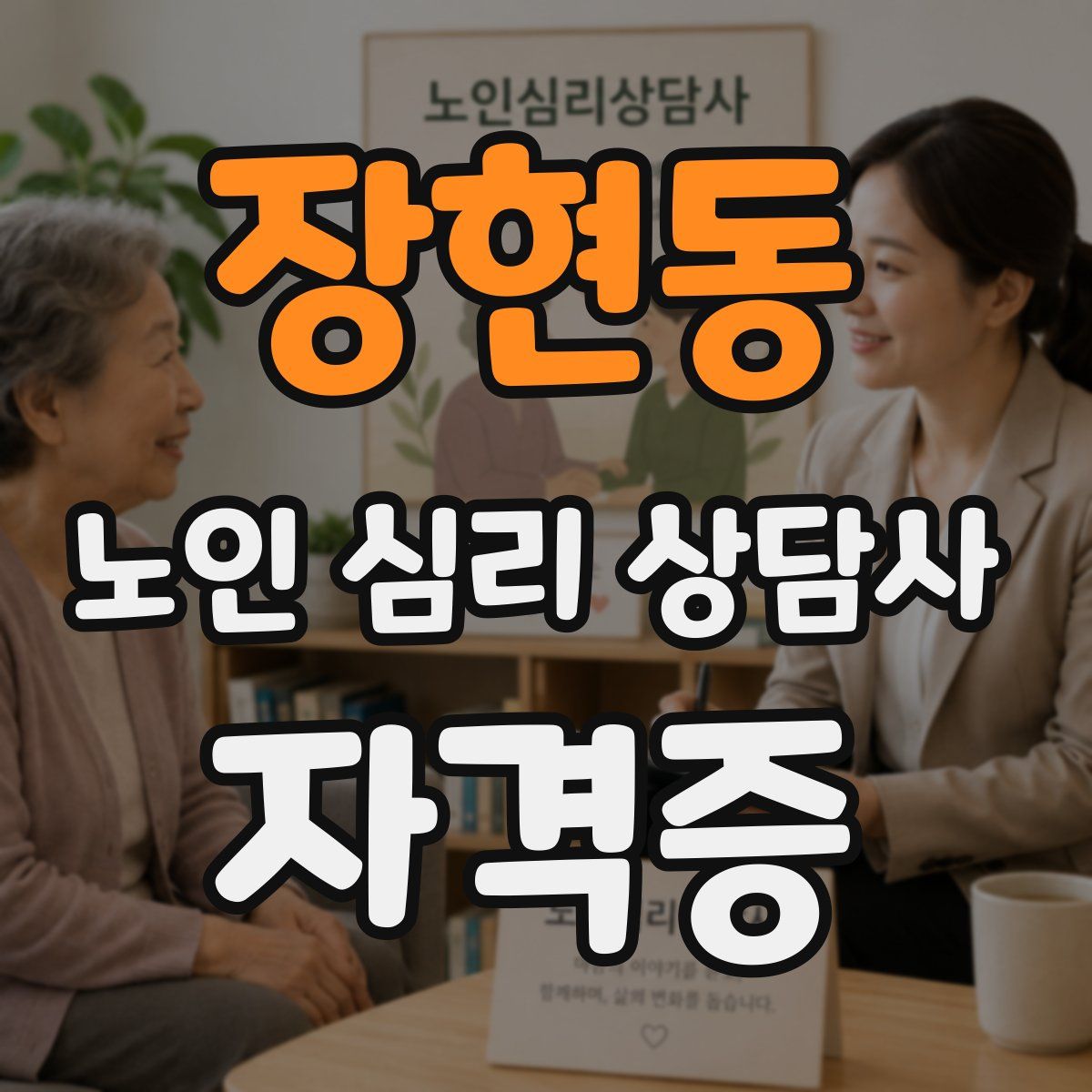 장현동 노인 심리 상담사 자격증