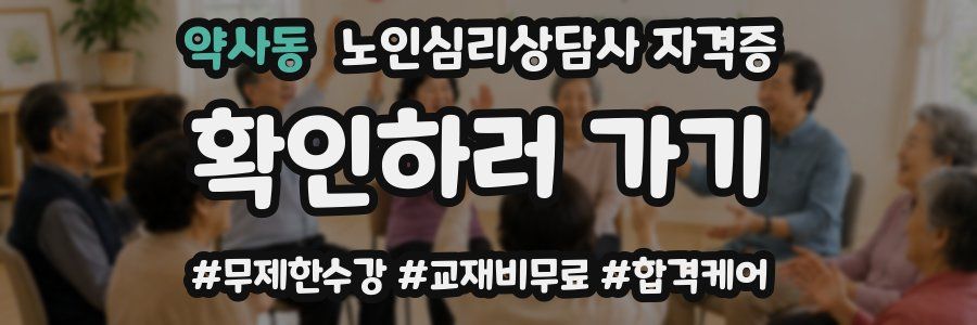 약사동 노인 심리 상담사 자격증