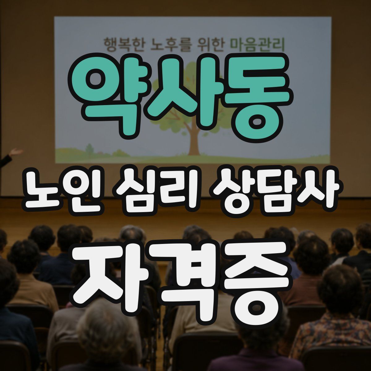 약사동 노인 심리 상담사 자격증