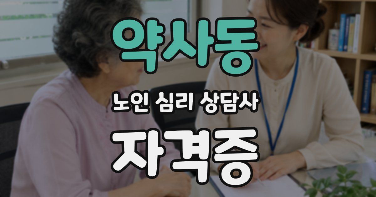 약사동 노인 심리 상담사 자격증