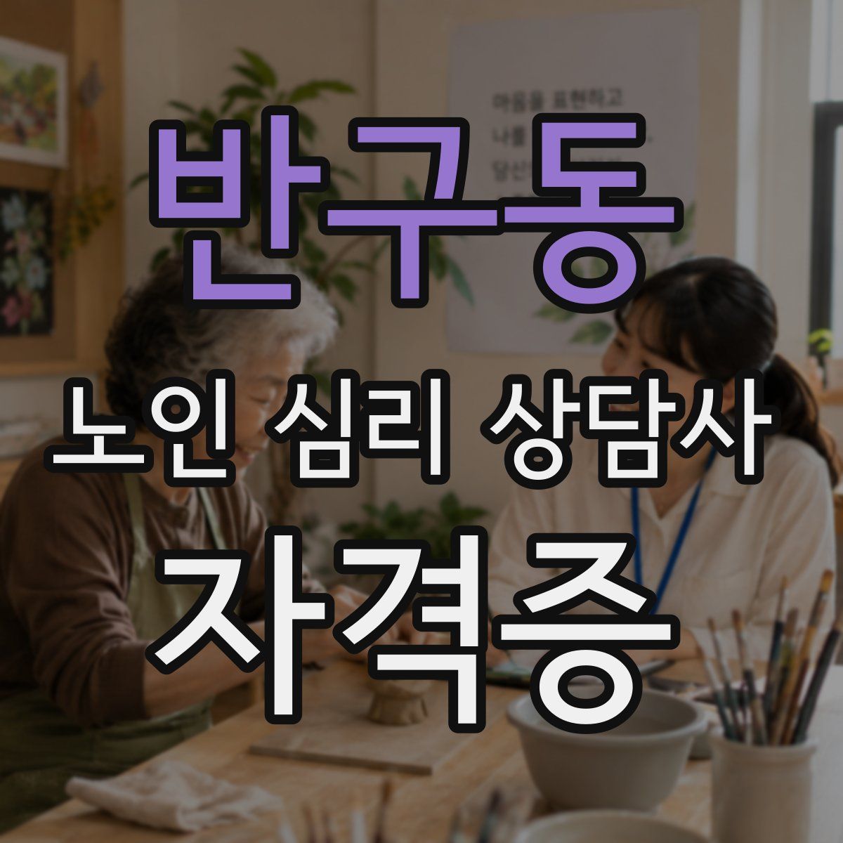반구동 노인 심리 상담사 자격증