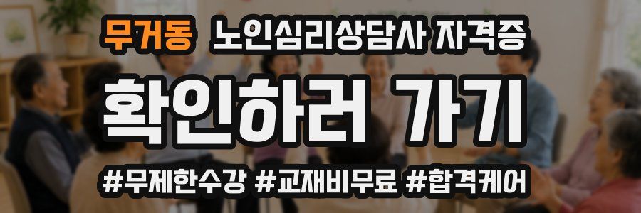 무거동 노인 심리 상담사 자격증