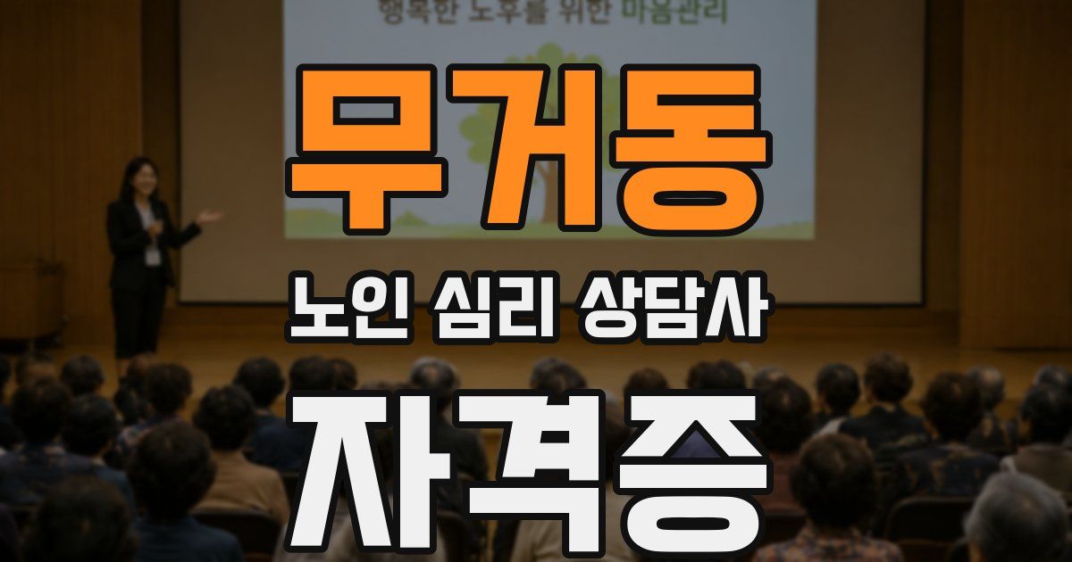 무거동 노인 심리 상담사 자격증