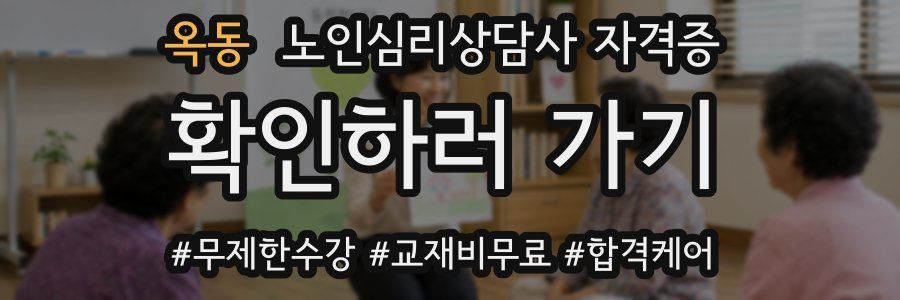 옥동 노인 심리 상담사 자격증