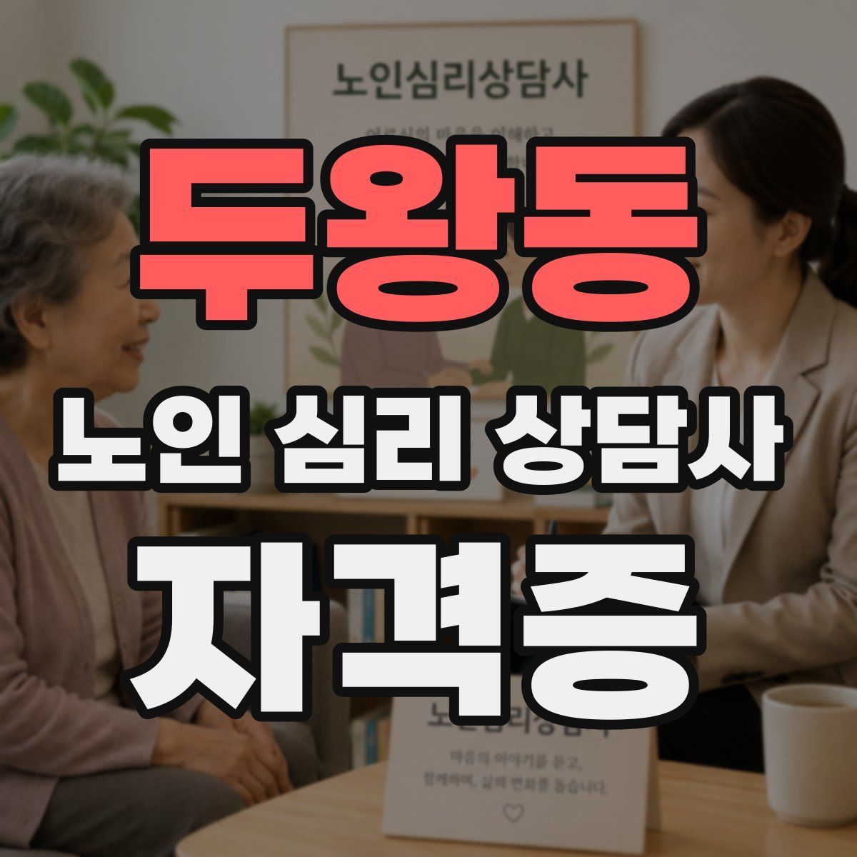 두왕동 노인 심리 상담사 자격증