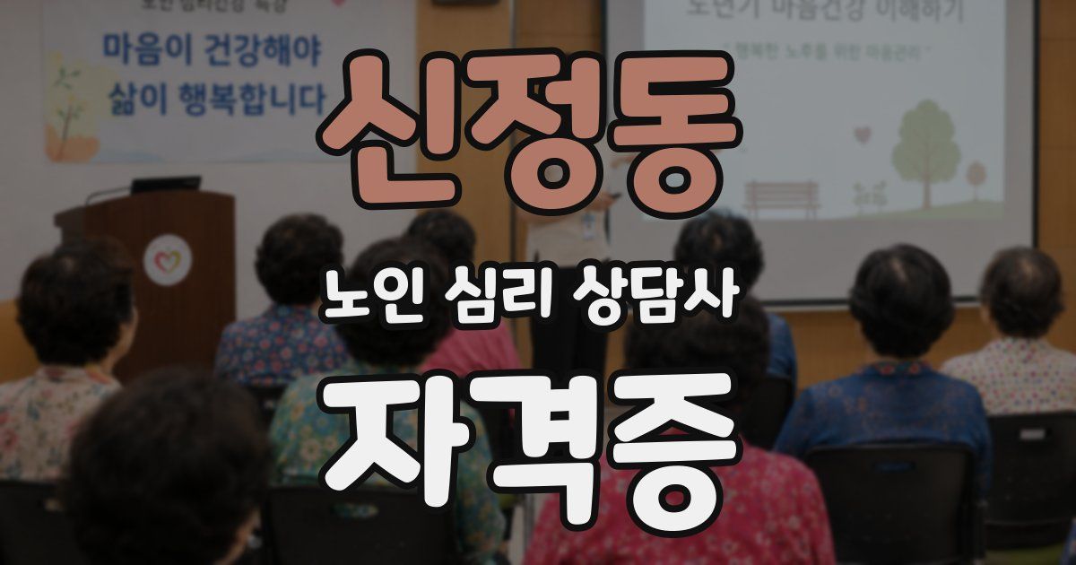 신정동 노인 심리 상담사 자격증