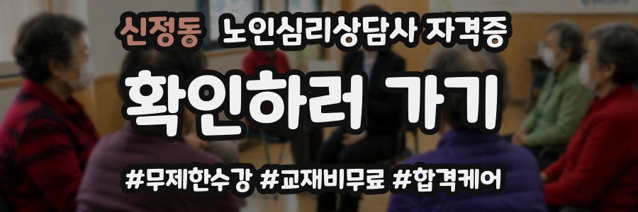 신정동 노인 심리 상담사 자격증