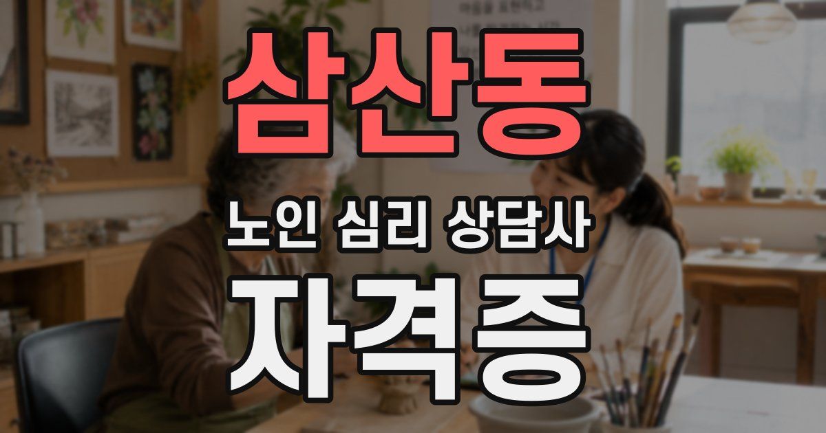 삼산동 노인 심리 상담사 자격증