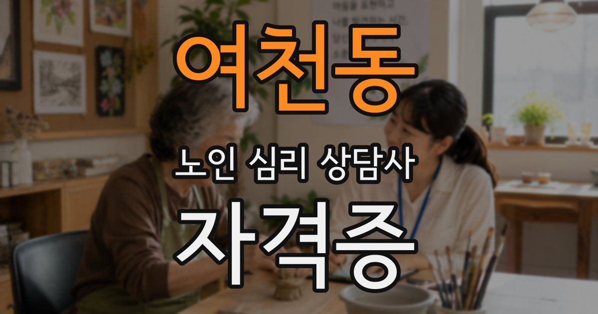 여천동 노인 심리 상담사 자격증